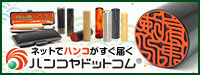 株式会社ハンコヤドットコム