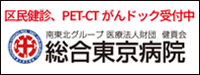 医療法人財団健貢会　総合東京病院