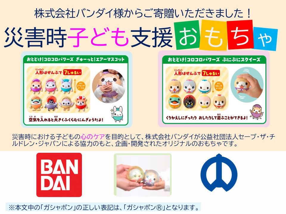 バンダイ災害時子ども支援おもちゃ寄贈