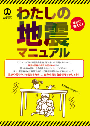 表紙　わたしの地震マニュアル