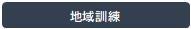 地域訓練1