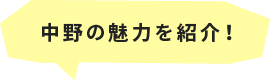 中野の魅力を紹介！