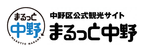 中野区公式観光サイト：まるっと中野