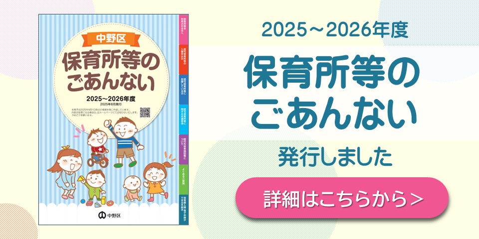 保育所等のごあんないを発行しました