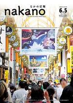 なかの区報