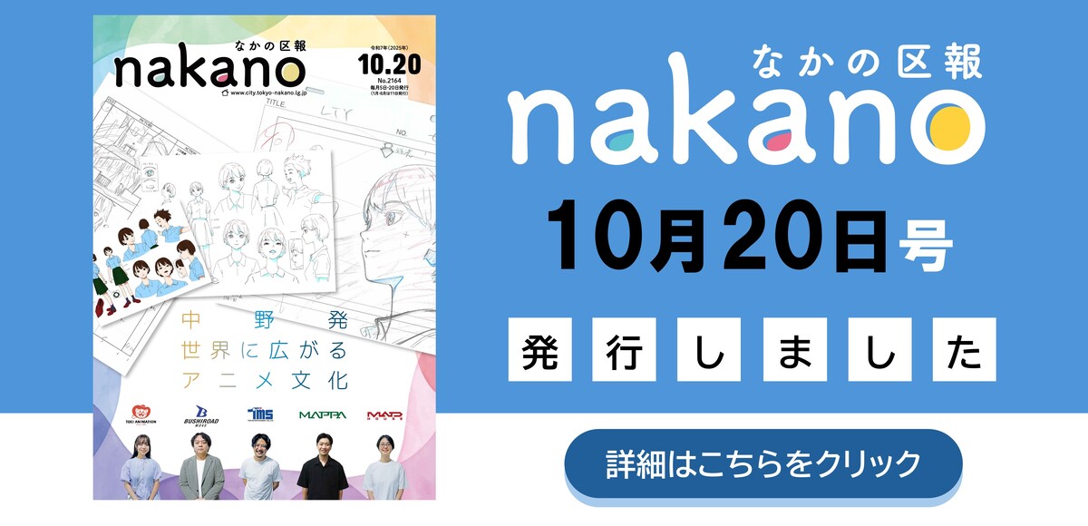 なかの区報10月5日号を発行しました