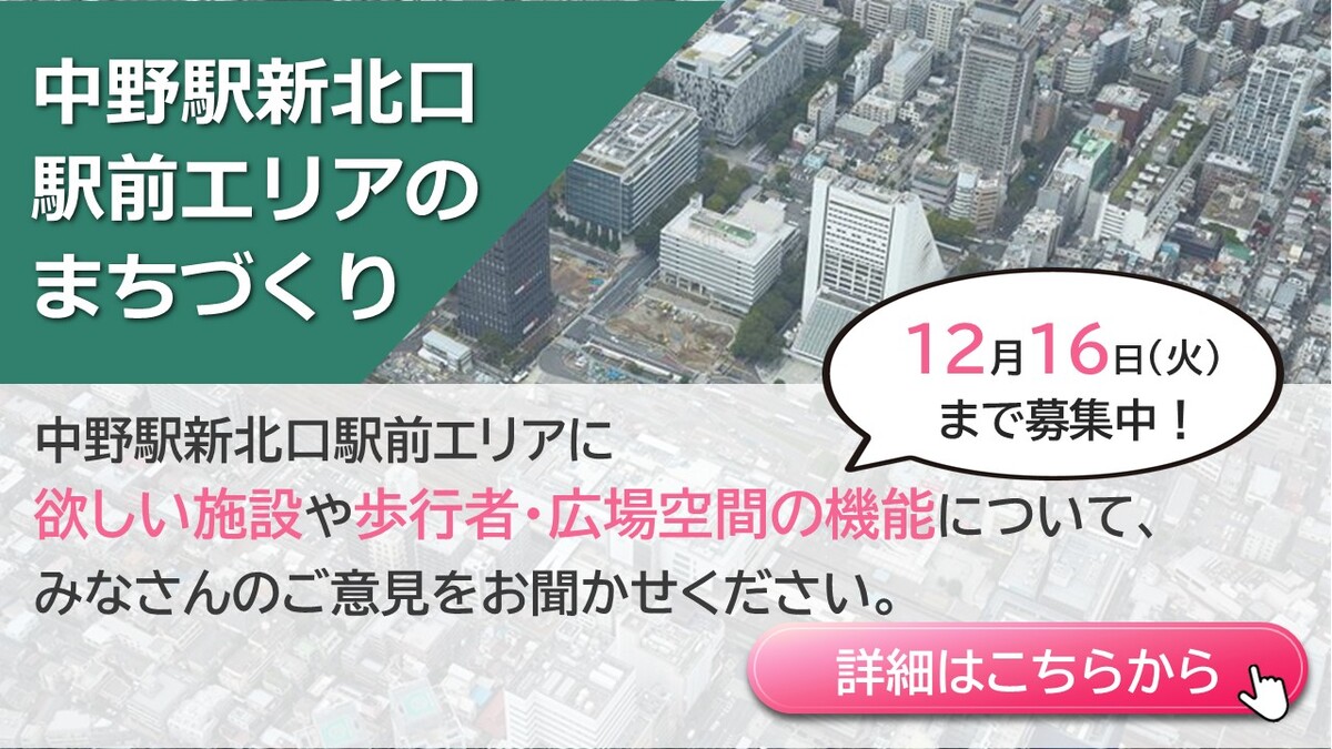 中野駅新北口駅前エリアのまちづくりに関する意見を募集します