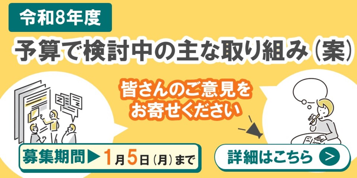 令和8年度予算で検討中の主な取り組み（案）について皆さんのご意見をお寄せください