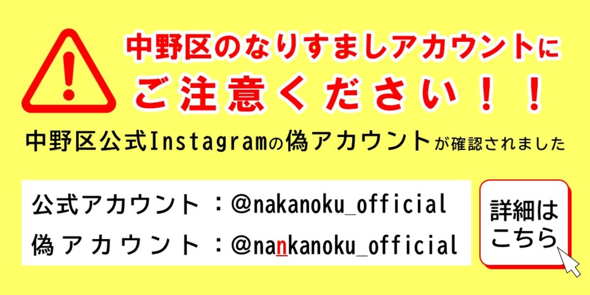 中野区のなりすましアカウントにご注意ください！