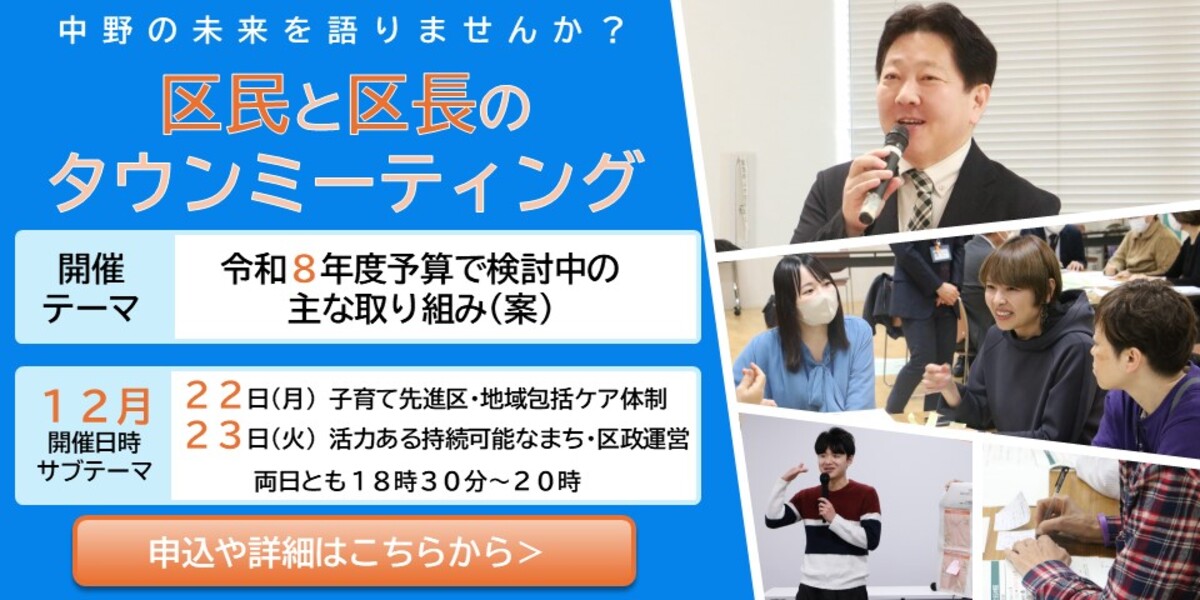 中野の未来を語りませんか？区民と区長のタウンミーティング