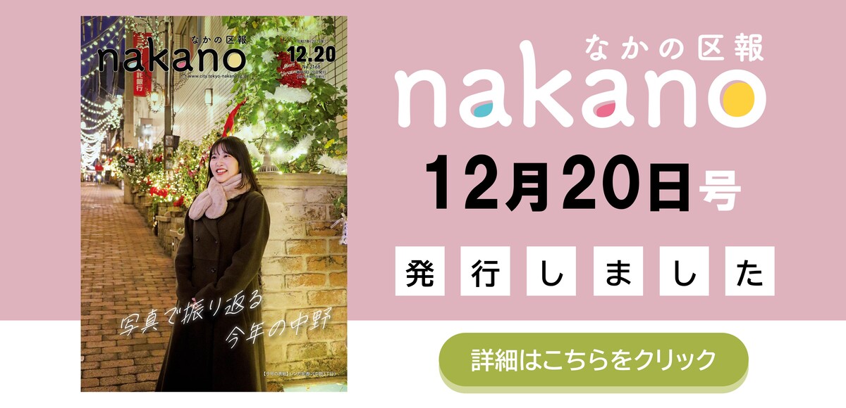 なかの区報12月20日号を発行しました