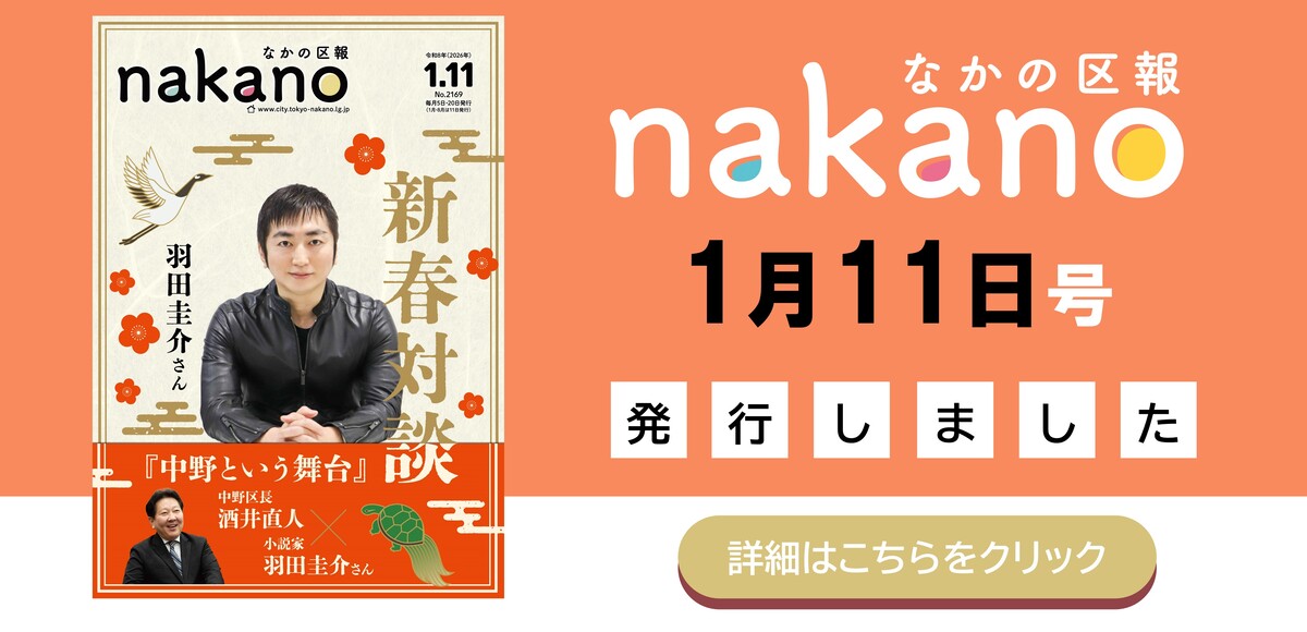 なかの区報1月11日号を発行しました