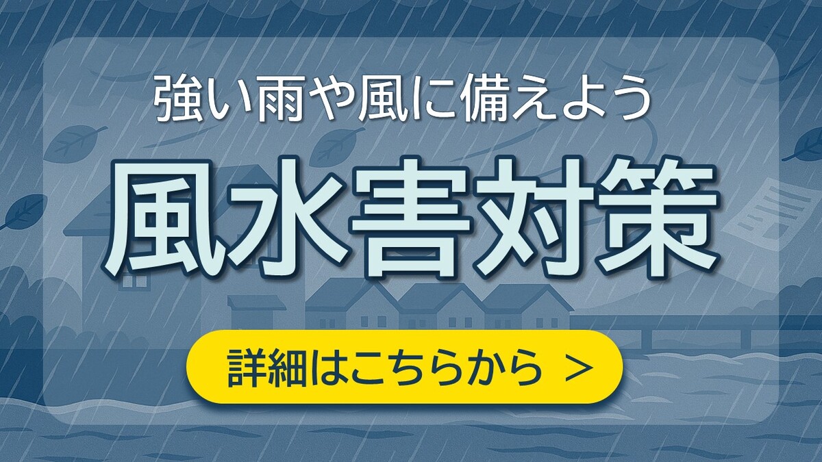 風水害対策