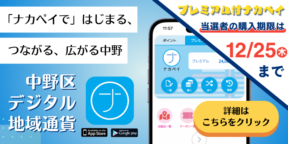 ナカペイの購入期限は12月25日まで