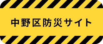 中野区　防災サイト