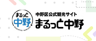 中野区公式観光サイト　まるっと中野