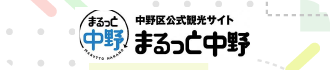 中野区公式観光サイトまるっと中野