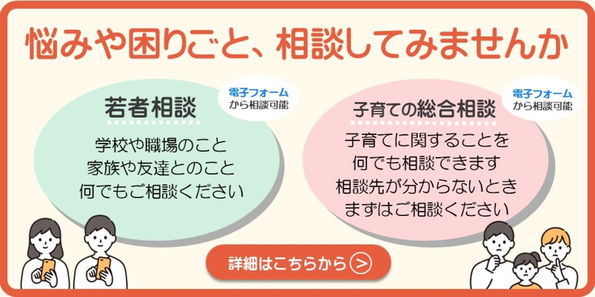 若者相談、子育ての総合相談