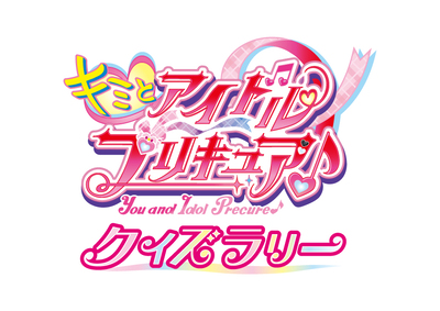 キミとアイドルプリキュア♪クイズラリー