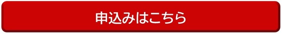 申込みリンク
