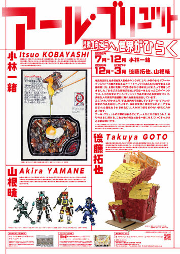 アールブリュット展示ポスター