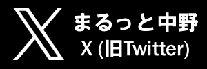 まるっと中野エックス