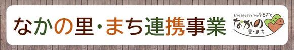 なかの里まち連携事業