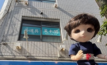 茶道具 荒木関の外観