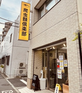 爬虫類倶楽部中野店