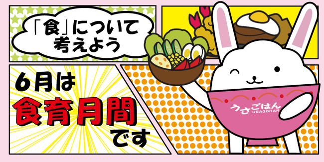 6月は食育月間です