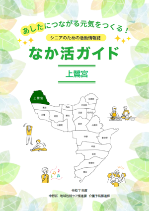 あしたにつながる元気をつくるシニアのための活動情報誌なか活ガイドの表紙です。