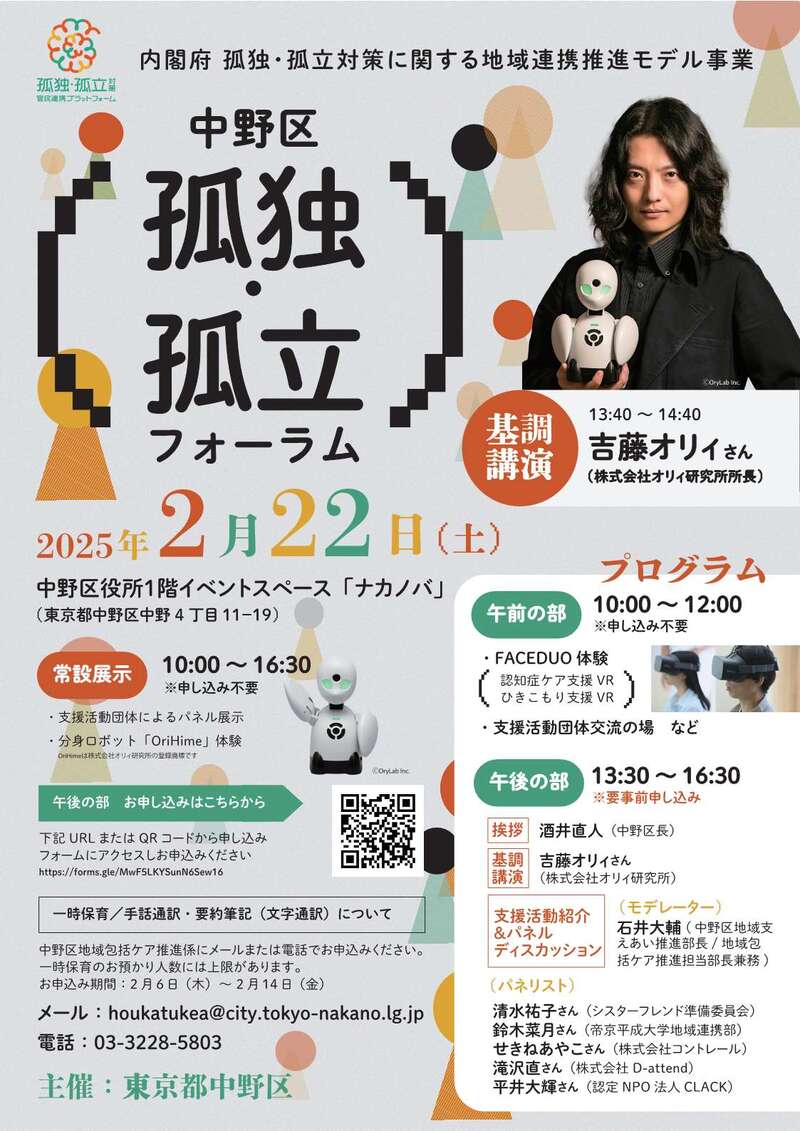 孤独孤立フォーラムのポスター