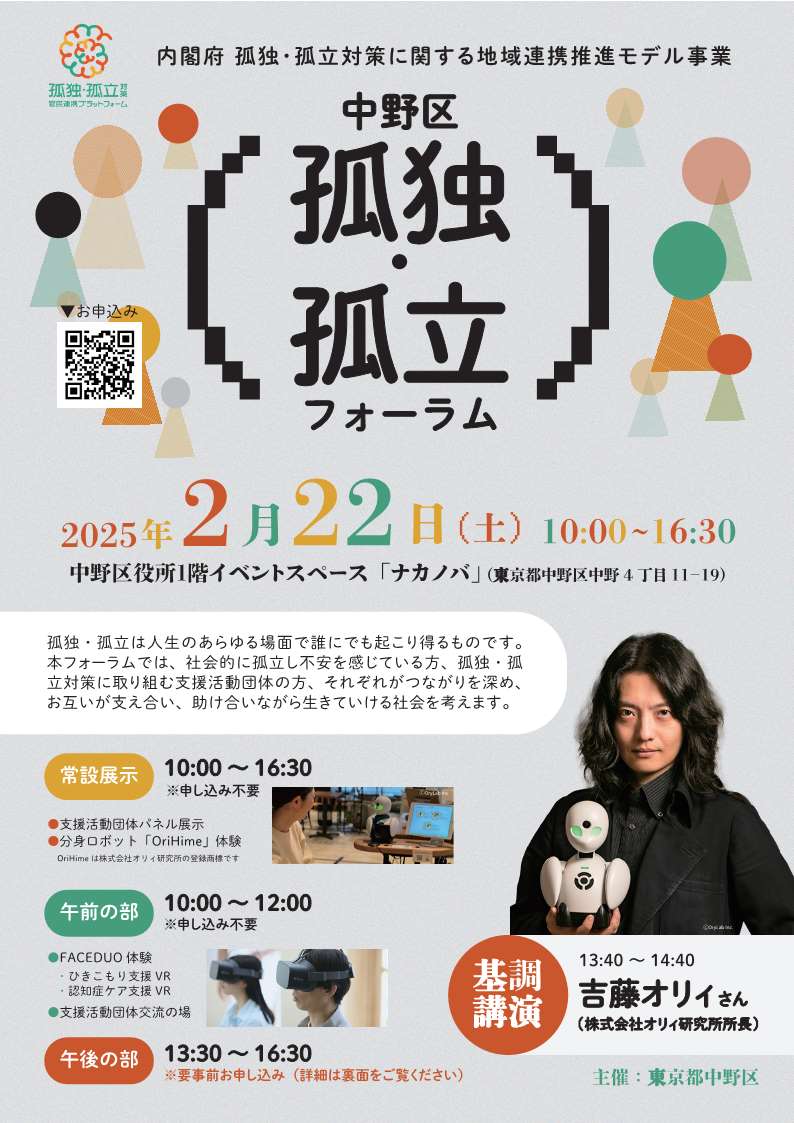 孤独・孤立フォーラムのチラシ表