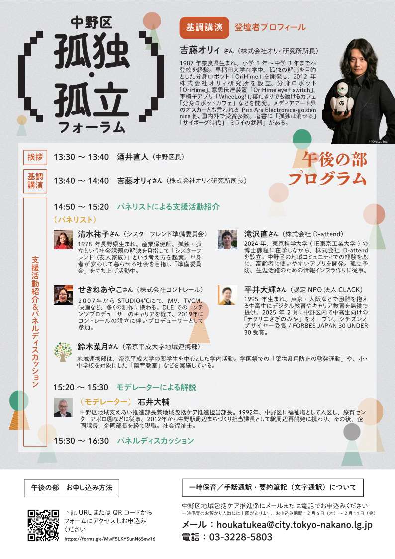 孤独・孤立フォーラムのチラシ裏