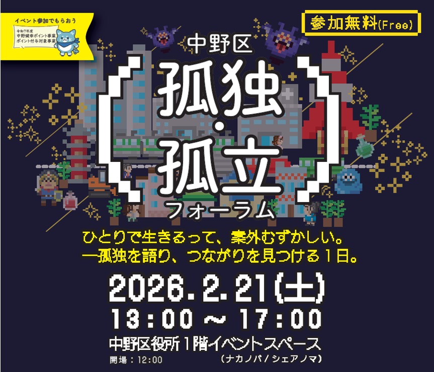 令和7年度孤独・孤立フォーラム（暫定）