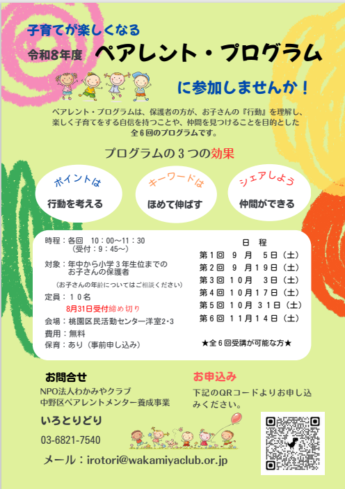 ペアレント・プログラムのチラシ