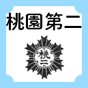 桃園第二