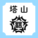 塔山