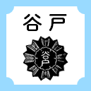 谷戸