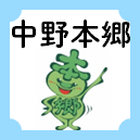 中野本郷