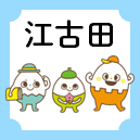 江古田