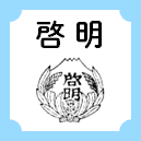 啓明