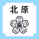 北原