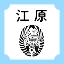 江原
