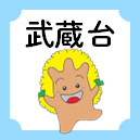 武蔵台