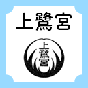 上鷺宮