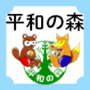 平和の森