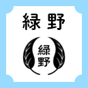 緑野