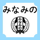 みなみの