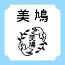 美鳩